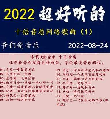 群星《2022超好听十倍音质网络歌曲(1)》MP3/WAV分轨
