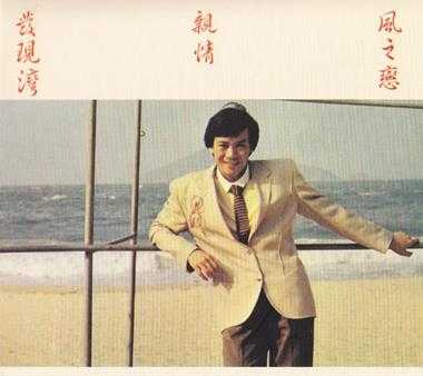 罗文.1980-亲情(百代珍藏套装8CD)【WAV+CUE】