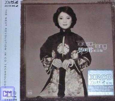 邓丽君:璀璨的邓丽君纪念版(XRCD)WAV+CUE