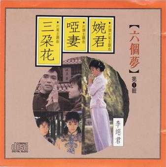群星.1990-六个梦之婉君哑妻三朵花(引进版)【华星】【WAV+CUE】