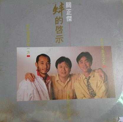 关正杰卢冠廷区瑞强.1986-蚌的启示(LP版)【EMI百代】【WAV+CUE】