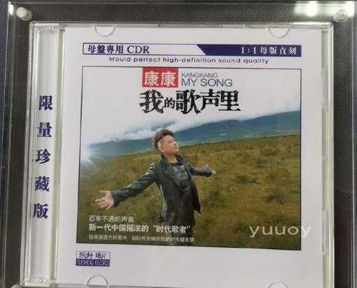 康康我的歌声里(1:1母盘直刻版)WAV