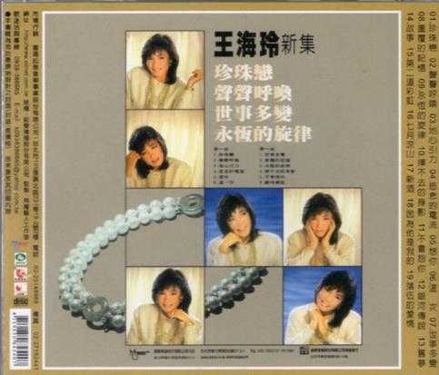 王海玲.1984-珍珠恋(喜玛拉雅复刻版)【钜声】【WAV+CUE】