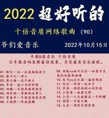 群星《2022超好听的十倍音质网络歌曲(90)》WAV分轨