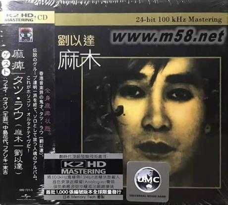 群星.1996-麻木(刘以达作品集)【环球】【WAV+CUE】