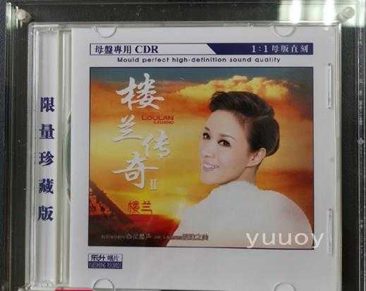 楼兰-《楼兰传奇2》1:1CDR母盘直刻限量珍藏版-wav分轨