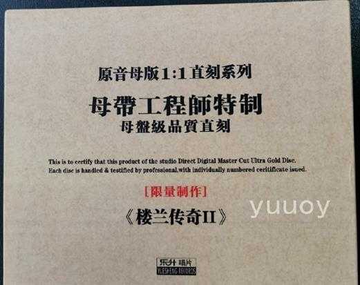 楼兰-《楼兰传奇2》1:1CDR母盘直刻限量珍藏版-wav分轨