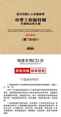 楼兰-《楼兰传奇2》1:1CDR母盘直刻限量珍藏版-wav分轨