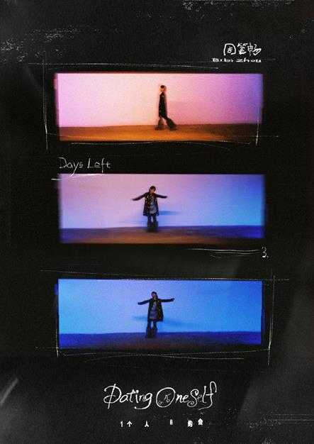 周笔畅.2023-一个人的约会(EP)【FLAC分轨】