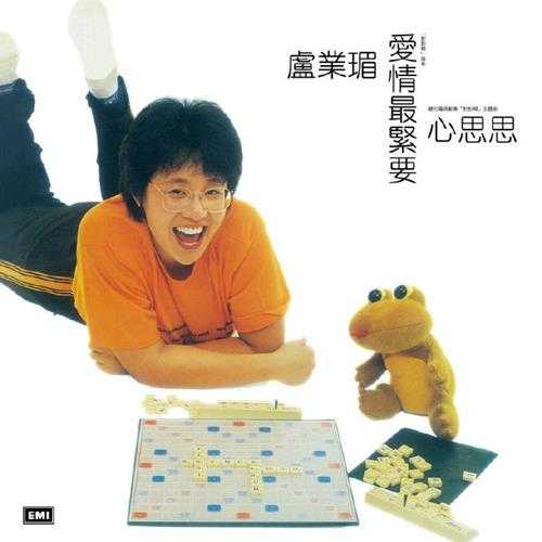 卢业瑂.1981-心思思爱情最紧要(2015年环球复黑王·百代篇)【EMI百代】【WAV+CUE】