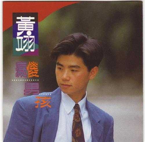 黄翊.1991-痴傻男孩(国)【蓝与白】【WAV+CUE】