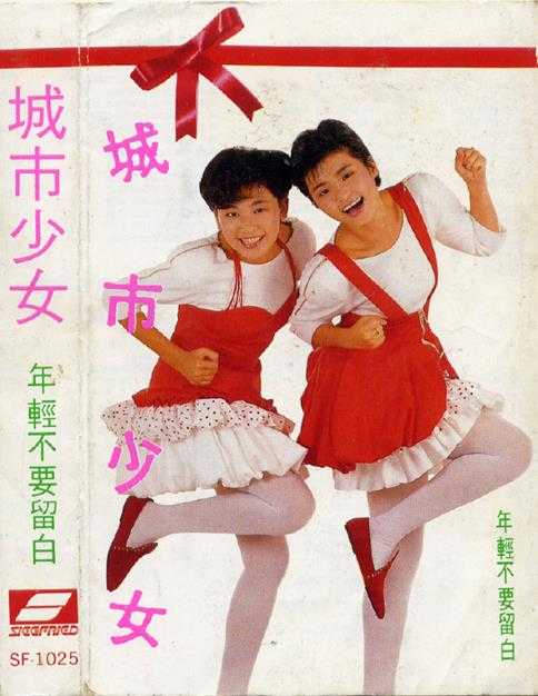 城市少女.1987-年轻不要留白(TP版)【齐飞唱片】【WAV+CUE】
