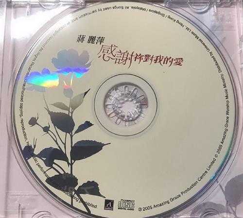 蒋丽萍.2005-感谢你对我的爱(福音专辑)【环球】【WAV+CUE】