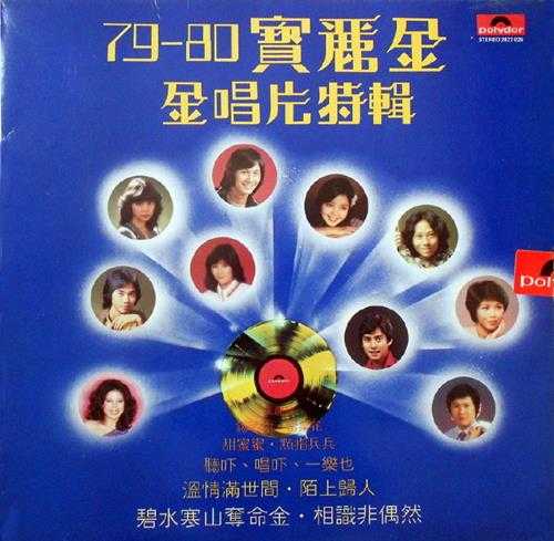 群星.1980-79-80宝丽金金唱片特辑(LP版)【宝丽金】【WAV+CUE】