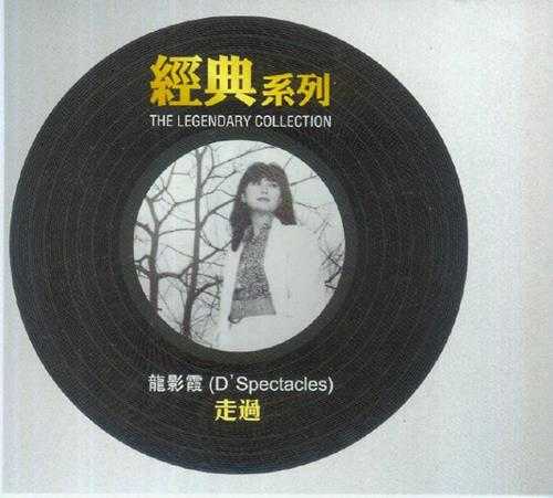 龙影霞.1989-走过(经典复刻系列)【SONY】【WAV+CUE】