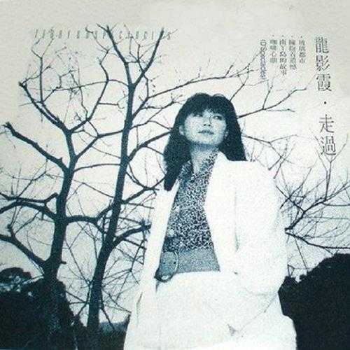 龙影霞.1989-走过(经典复刻系列)【SONY】【WAV+CUE】