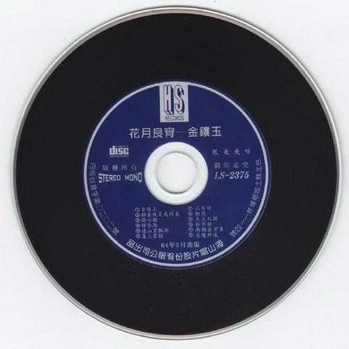 群星.1975-花月良宵·金镶玉(喜玛拉雅复刻版)【海山】【WAV+CUE】