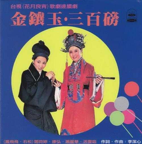 群星.1975-花月良宵·金镶玉(喜玛拉雅复刻版)【海山】【WAV+CUE】