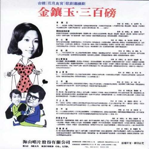 群星.1975-花月良宵·金镶玉(喜玛拉雅复刻版)【海山】【WAV+CUE】