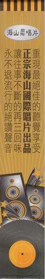 群星.1975-花月良宵·金镶玉(喜玛拉雅复刻版)【海山】【WAV+CUE】