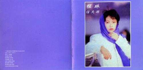 程琳.1987-信天游(2018星外星ADMS限量版)【星外星】【WAV+CUE】