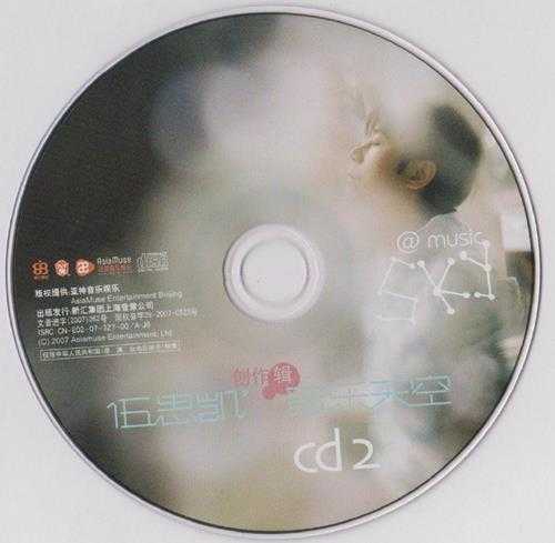 伍思凯.2007-音乐天空创作辑2CD(引进版)【亚神音乐】【WAV+CUE】
