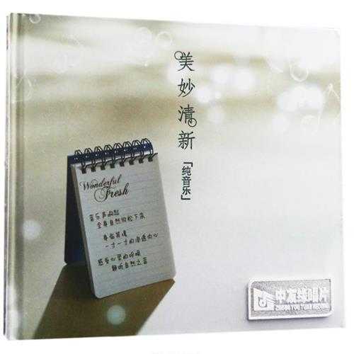 群星《美妙清新(纯音乐)》珍藏版WAV