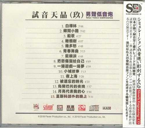 群星《模拟之声慢刻CD试音天品9[男声低音炮]》[正版原抓WAV+CUE]