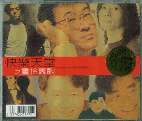 群星.1998-快乐天堂之重拾旧欢(滚石珍藏版金碟系列)【滚石】【WAV+CUE】