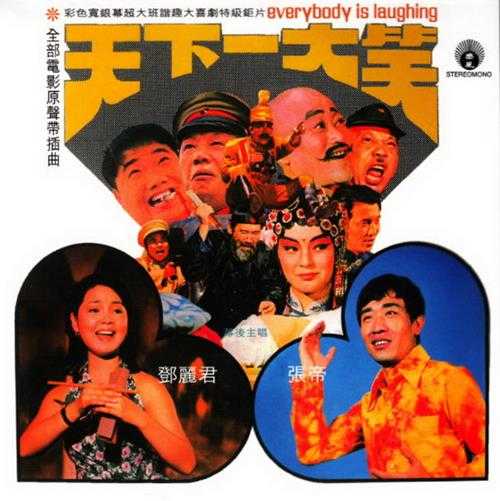 群星.1972-天下一大笑电影原声带插曲(2015新世纪复刻版)【丽风】【WAV+CUE】
