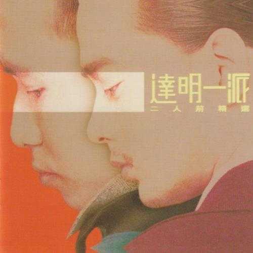 达明一派.1998-二人前精选2CD(2022环球复刻版)【宝丽金】【WAV+CUE】