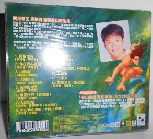 群星.1999-泰山电影原声大碟(引进版)【WAV+CUE】