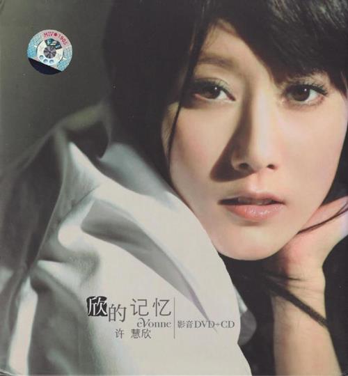 许慧欣.2008-欣的记忆(EP)【环球】【WAV+CUE】
