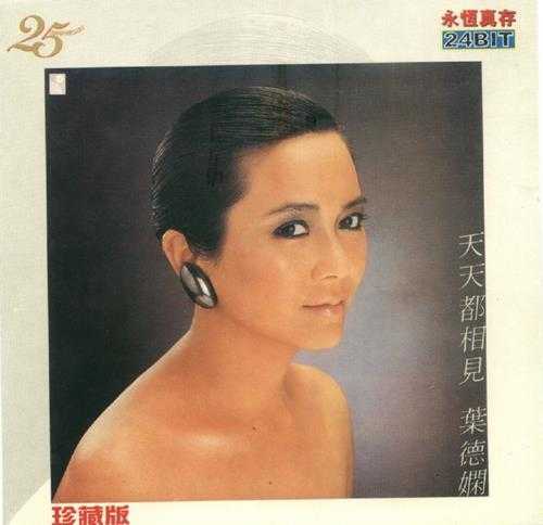 叶德娴.1983-天天都相见(1998年永恒真存版)【永恒】【WAV+CUE】