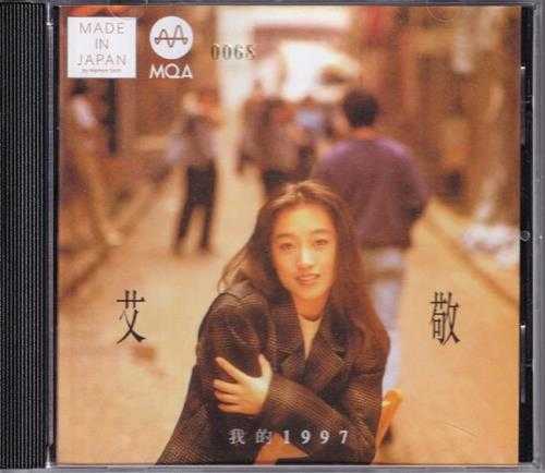 艾敬.1992-我的1997(2022新世纪MQA限量版)【ZOOM】【WAV+CUE】