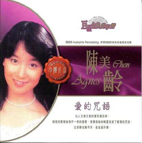 陈美龄.2003-爱的咒语(引进版)【丽风】【WAV+CUE】