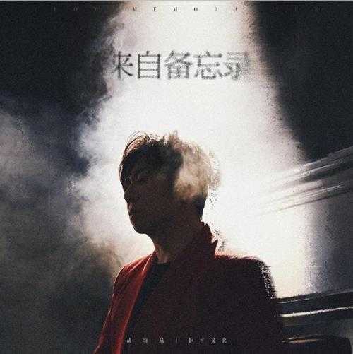 胡海泉.2023-来自备忘录(EP)【巨匠文化】【WAV分轨】
