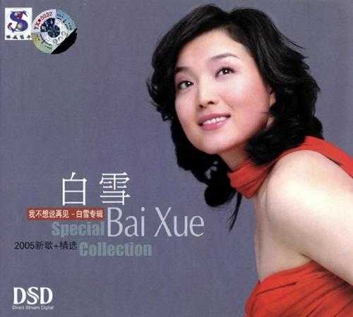 白雪.2005-我不想说再见(新歌+精选)【FLAC+CUE】