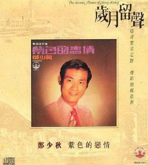 郑少秋-紫色的恋情(2003年岁月留声复刻版)【风行】【WAV+CUE】