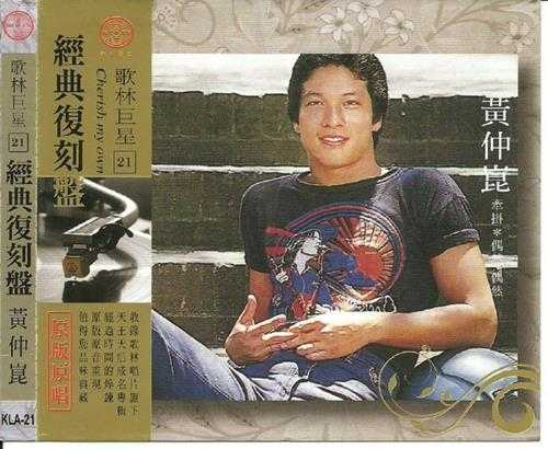 黄仲昆.2009-歌林巨星21·黄仲昆(经典复刻盘)【歌林】【WAV+CUE】