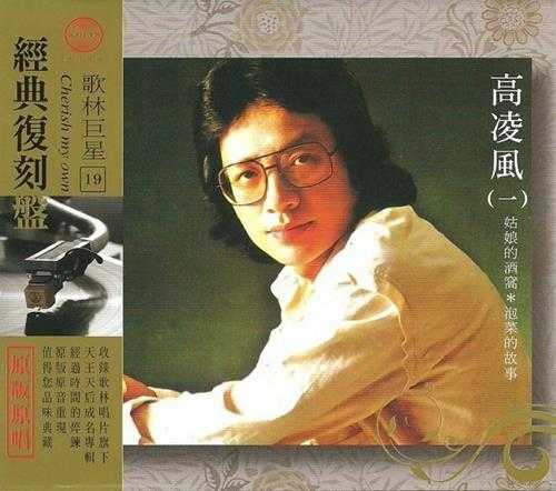 高凌风-第一辑,第二辑(歌林巨星经典复刻盘)2CD【WAV】