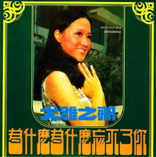 尤雅.2015-为什么为什么忘不了你(复刻版)【大联机构】【WAV+CUE】