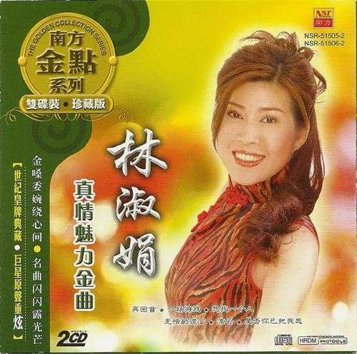 林淑娟.2012-真情魅力金曲2CD(南方金点系列)【南方】【WAV+CUE】