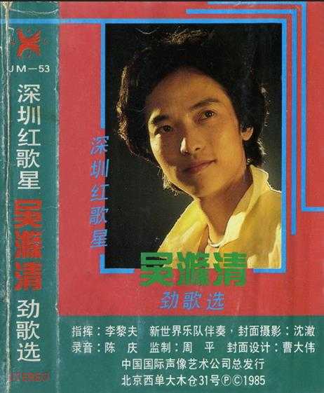 吴涤清.1985-劲歌选(TP版)【国际声像】【WAV+CUE】