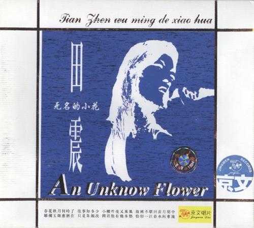 田震.1984-无名的小花(2001京文再版)【浪花】【WAV+CUE】
