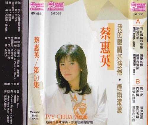 蔡惠英.1985-我的眼睛好疲倦-烟雨濛濛(TP版)【大联机构】【WAV+CUE】