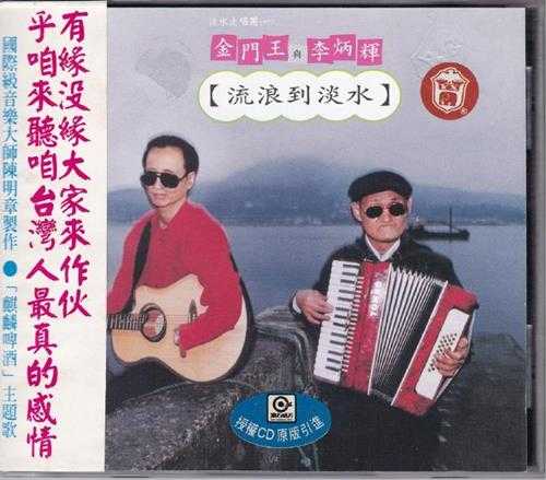 金门王李炳辉.1997-流浪到淡水(引进版)【滚石】【WAV+CUE】