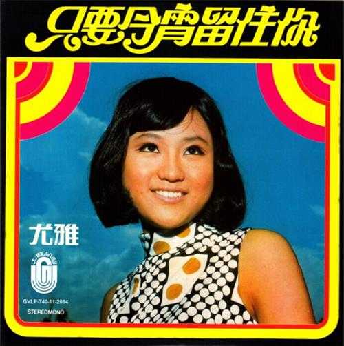 尤雅.1975-只要今宵留住你(2014复刻版)【大联机构】【WAV+CUE】