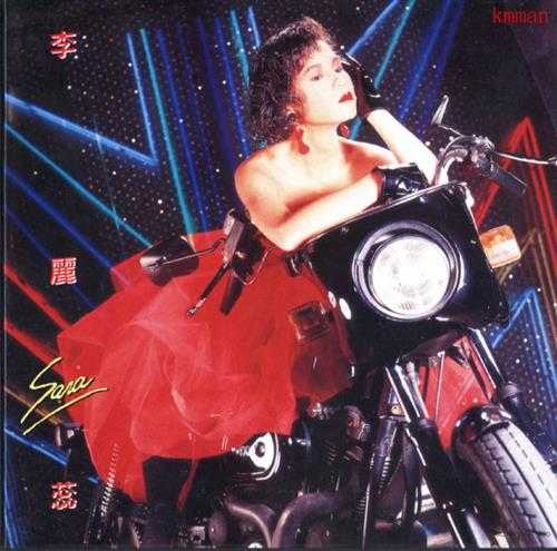 李丽蕊.1987-压抑背后(2008复黑版)【永恒】【WAV+CUE】