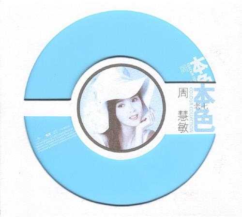 周慧敏.2007-本色(环球个人精选系列)【环球】【WAV+CUE】